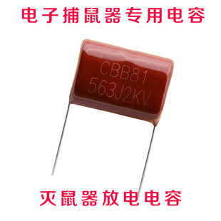 CBB81电容2000V 563J2KV 灭鼠器用高压金属膜电容2KV563J 2000V