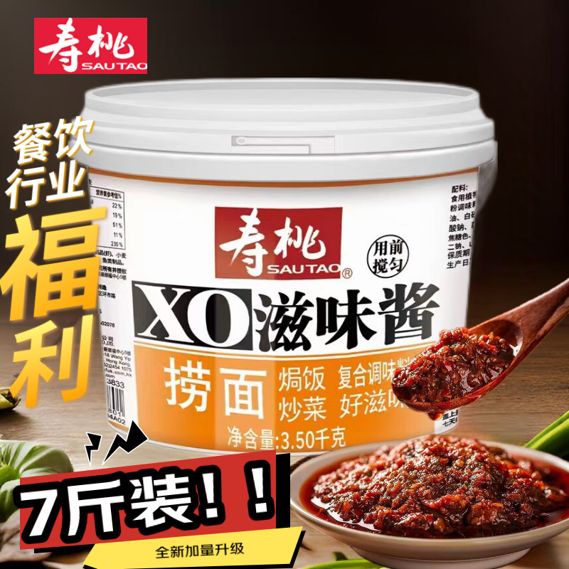寿桃xo滋味酱拌面车仔面xo酱捞面酱焗饭火锅炒菜海鲜酱商用3.5kg