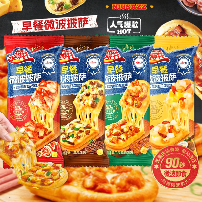 小萨牛牛早餐微波披萨芝士船披萨微波比萨半成品空气炸锅加热即食