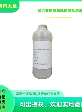 医用 聚六亚甲基双胍盐酸盐PHMB防腐剂20%含量1kg 纯原液现货包邮