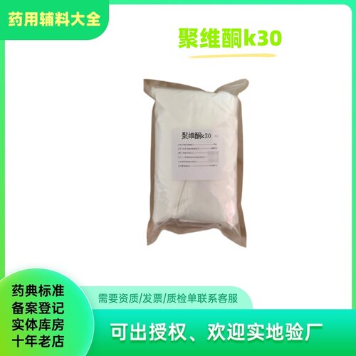 聚维酮k30聚乙烯吡咯烷酮pvpk30