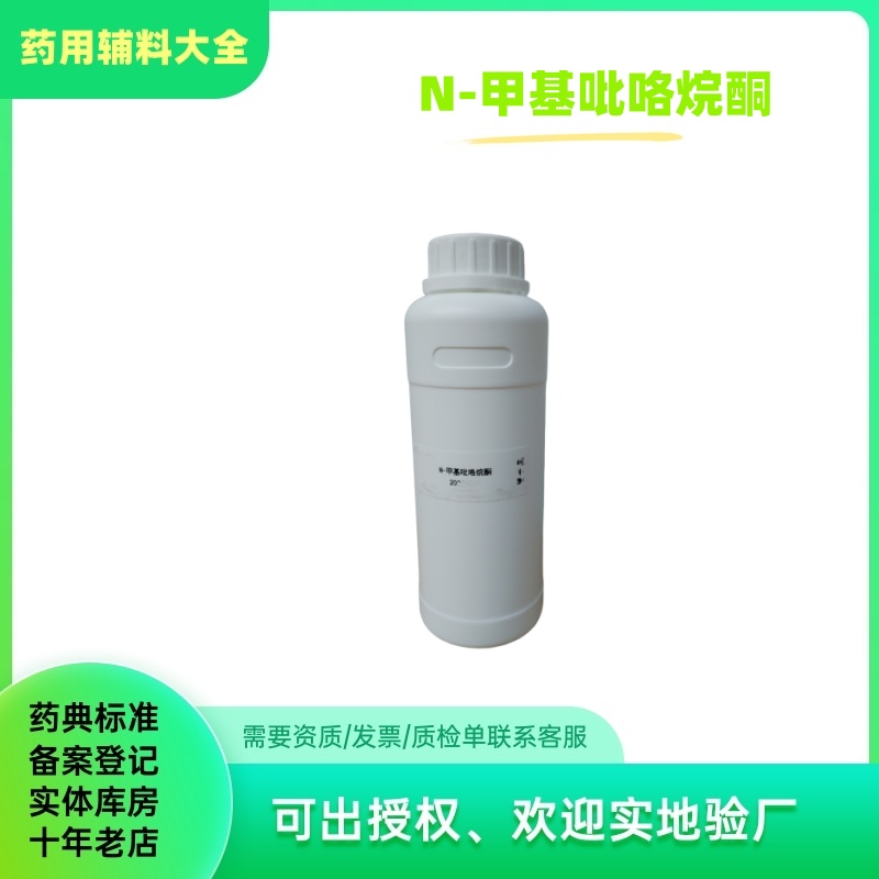 药用辅料N-甲基吡咯烷酮(NMP)