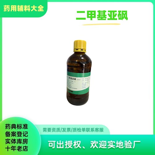 药用辅料二甲基亚砜dmso
