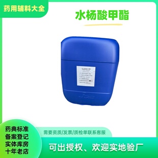 医用辅料 水杨酸甲酯 25kg一桶 冬青油99含量 usp标准