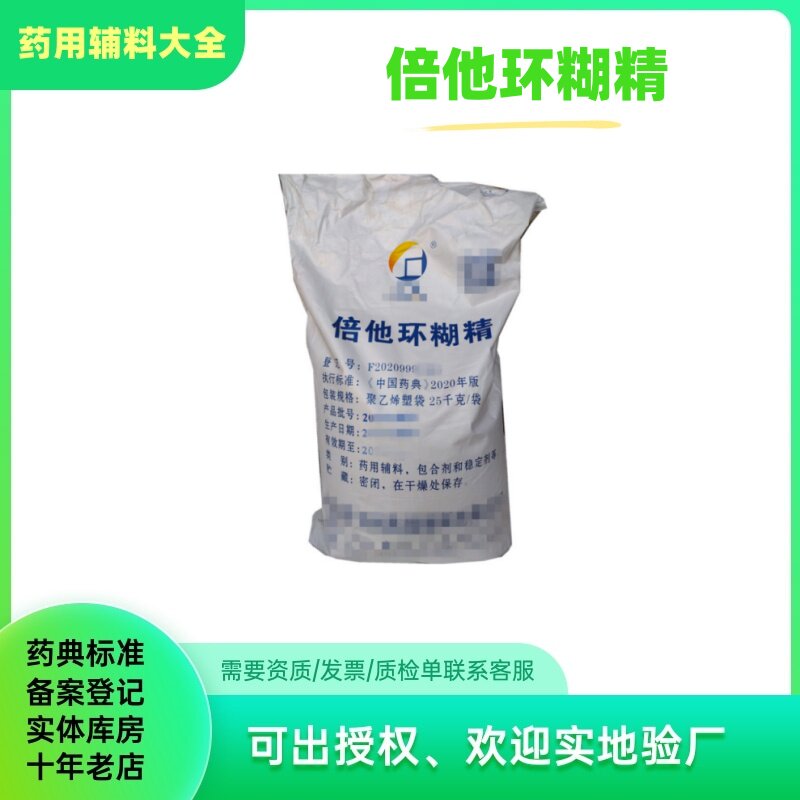 药用辅料 倍他环糊精7585-39-9 贝塔环状糊精β-CD样品500克/袋