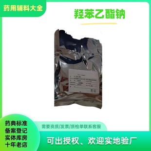 500g 药用 对羟基苯甲酸乙酯钠 尼泊金乙酯钠 袋备案 羟苯乙酯钠