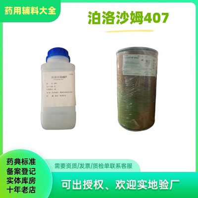 药用辅料泊洛沙姆407F127