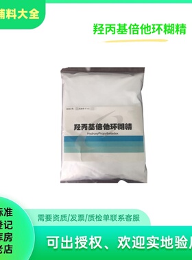 药用级羟丙基倍他环糊精羟丙基β环糊精128446-35-5备案500克一袋