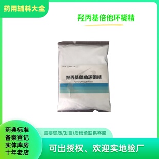 药用级羟丙基倍他环糊精羟丙基β环糊精128446-35-5备案500克一袋