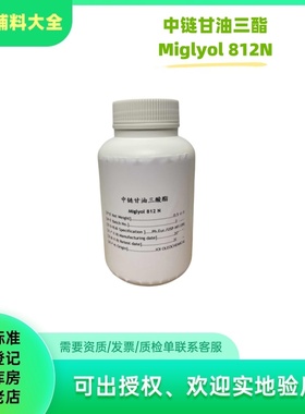 药用辅料中链甘油三酯500g现货Miglyol 812N辛酸葵酸甘油三酯GTCC