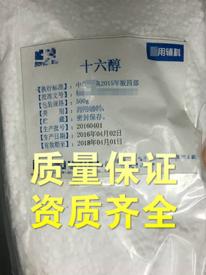 药用辅料十六醇 异构十六醇 棕榈醇 500g/瓶 鲸蜡醇酯蜡