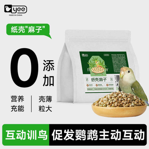 yee鹦鹉零食纸壳薄皮火麻子