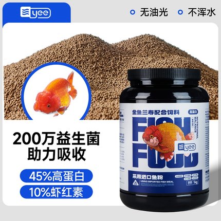 yee兰寿金鱼饲料专用鱼食高蛋白上浮型泰狮鱼通用小颗粒下沉鱼粮