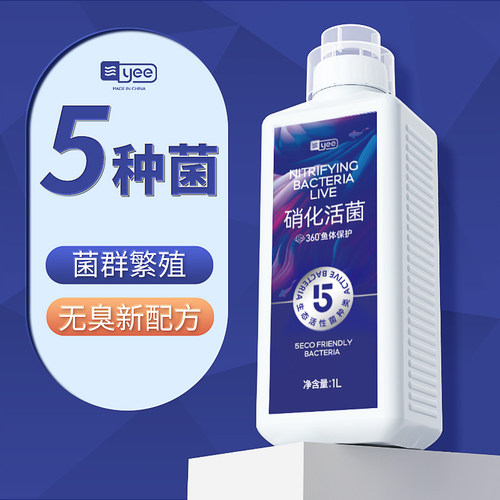 yee硝化细菌鱼缸专用净水益生菌
