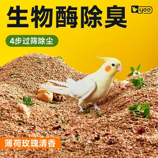 yee鹦鹉垫料核桃砂鸟类专用无尘除臭干爽天然清香无木屑无毒无害