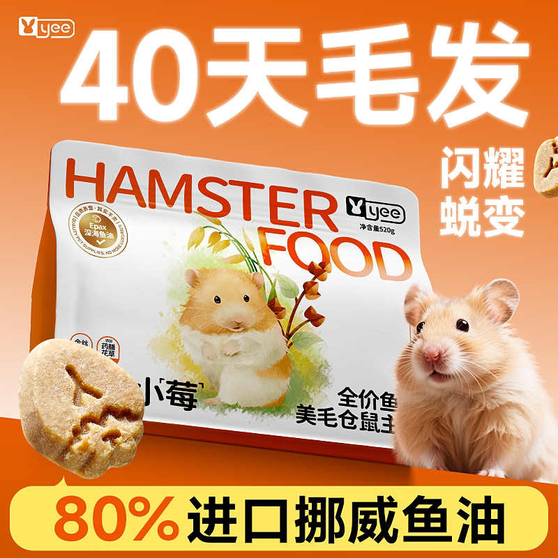 yee低温烘焙鱼油美毛仓鼠粮食图片
