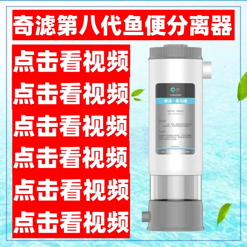 奇滤鱼便分离器【自动清洗】！！
