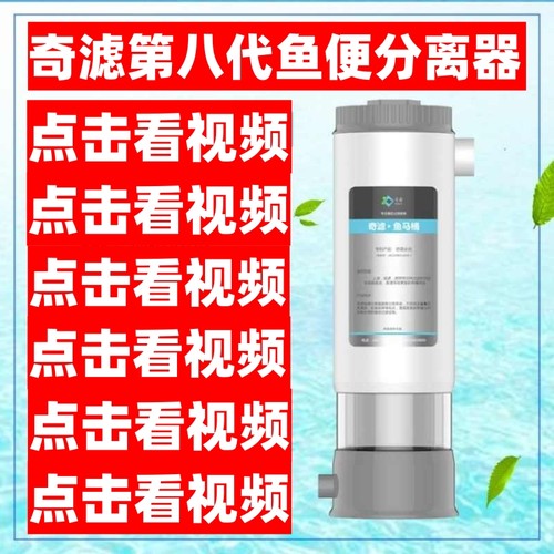奇滤鱼便分离器【自动清洗】！！