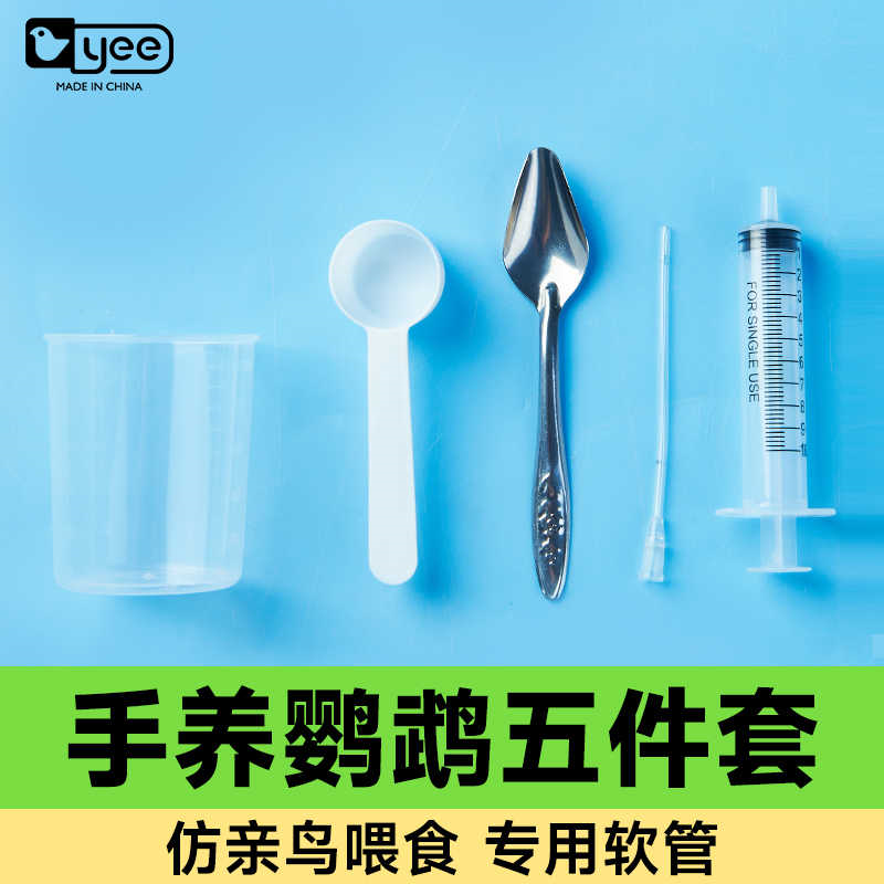 yee鹦鹉喂奶工具注射器专用勺子幼鸟奶粉温度计针管喂食器刻度杯
