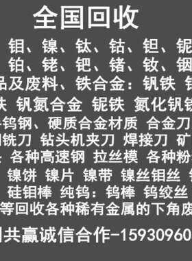 回收各种杂镍板钴板铌铁钼铁钨铁钒铁收购钨钼材料钒氮钛铂铑钯铱