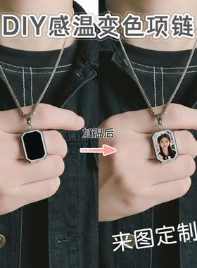 定制感温变色项链加热激发照片