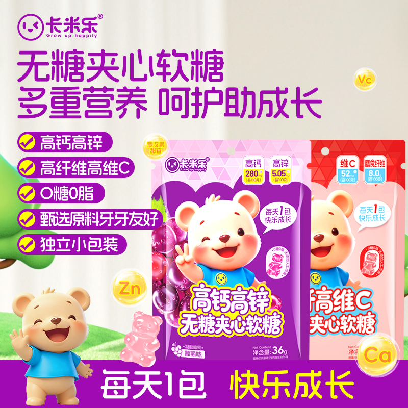 卡米乐 无糖夹心软糖高钙高锌0糖0脂肪防蛀牙维生素Cmini儿童软糖