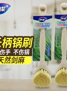 妙洁清洁刷去油长柄可挂式家用剑麻洗碗刷锅厨房水槽灶台去污刷子