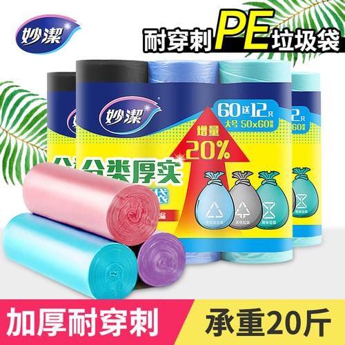 妙洁一次性平口手提式分类垃圾袋