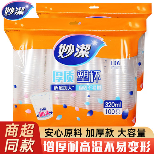妙洁一次性塑料杯食品级耐高温