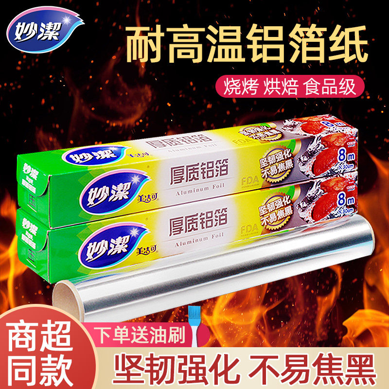 妙洁锡纸烤箱铝箔纸空气炸锅家用烧烤厨房耐高温食品级烘焙烹调纸,厨房/烹饪用具,锡纸/油纸,淘宝优惠券,粉丝福利购,淘宝优惠卷