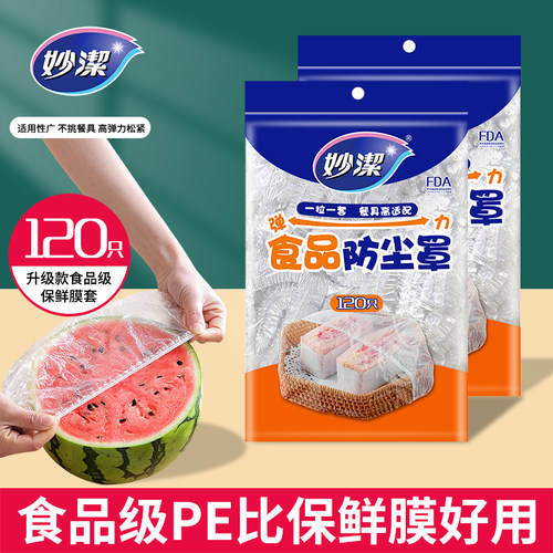 妙洁食品保鲜膜罩240只送保鲜袋