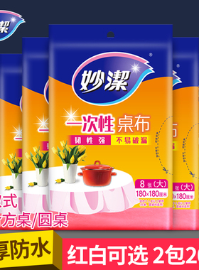 妙洁一次性桌布圆桌长方形餐桌布塑料薄膜家用婚庆加厚红白色台布