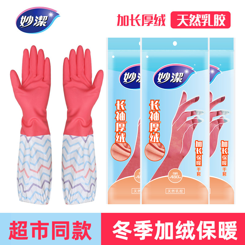 妙洁加绒手套洗碗家务加厚耐用