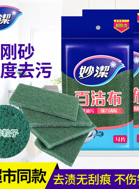 妙洁百洁布厨房家务清洁洗碗布刷锅污28片组合金沙刚除油去百洁布