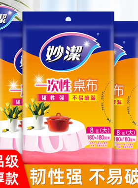 妙洁一次性桌布塑料布长方形家用酒店台布加厚圆桌透明薄膜餐桌布