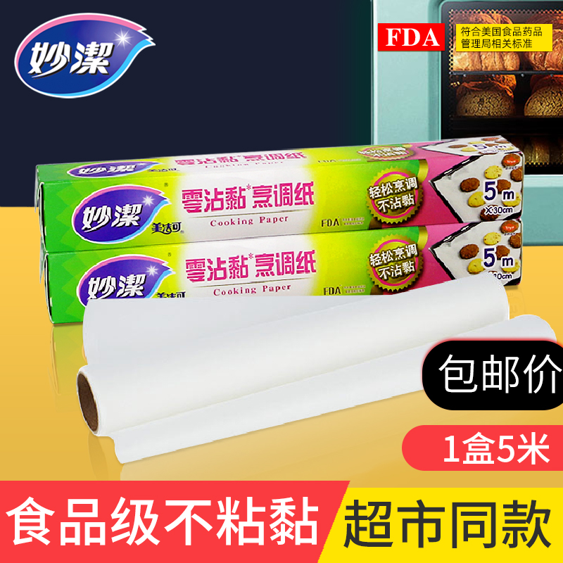 妙洁烹调纸蒸笼纸食品级家用不粘