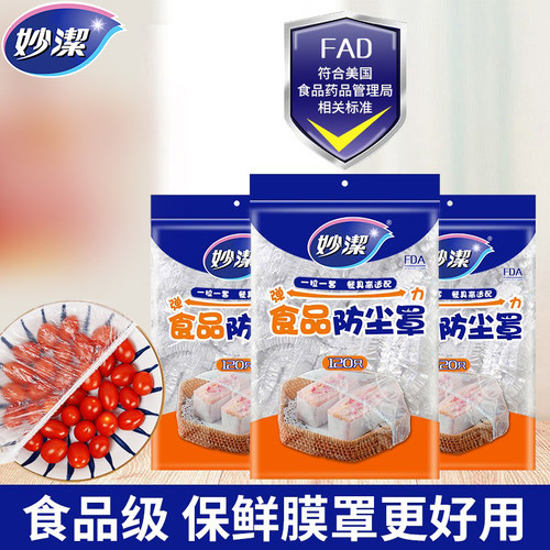 妙洁保鲜膜套防尘罩食品级家用