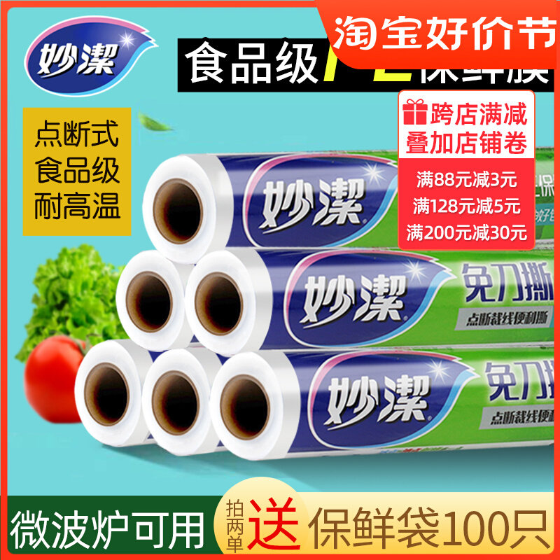 妙洁免刀撕保鲜膜PE大卷食品级家用点断厨房微波炉耐高温冰箱冷冻使用感如何?