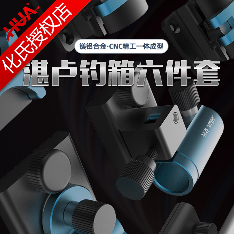 化氏湛卢六件套拉饵盒架炮台架鱼护架铝镁合金钓鱼箱专用钓箱配件图片