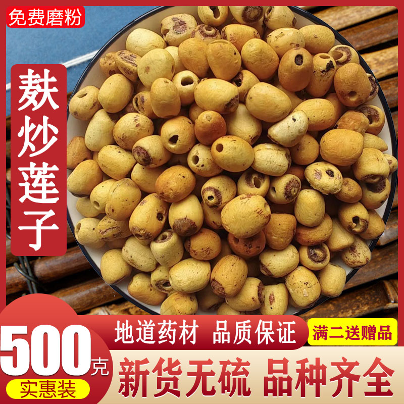 麦麸炒熟莲子500克新货去芯莲子