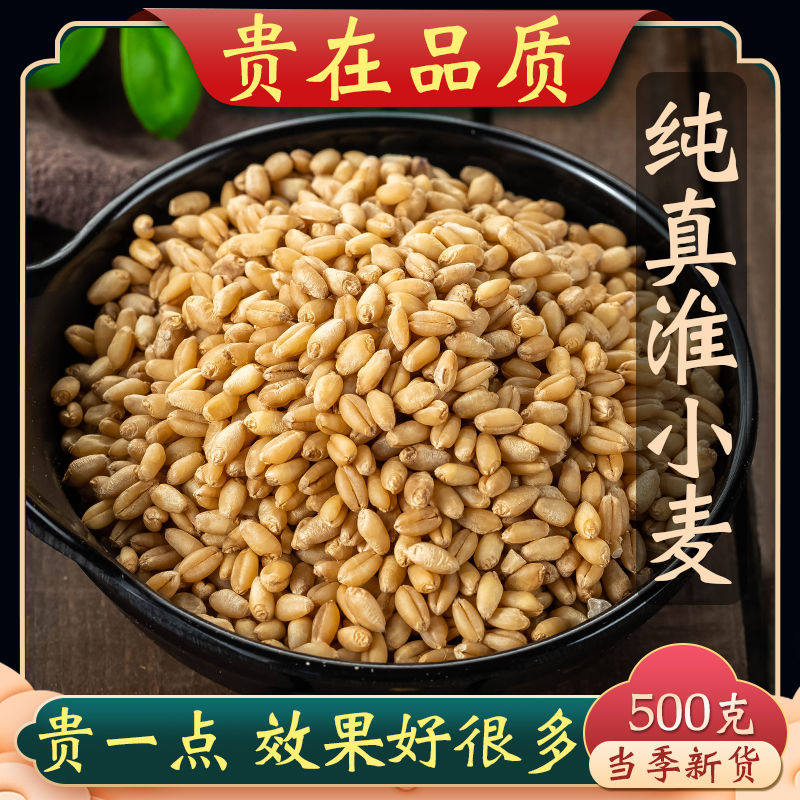 淮小麦中药材正品500g新货正品无硫甘麦大枣汤料怀小麦茶特级包邮