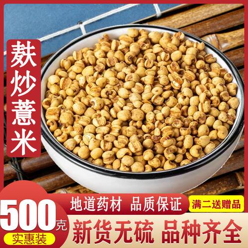 炒薏米500g麦麸炒薏米仁麦麸炒薏米贵州小薏米薏苡仁另售炒赤小豆
