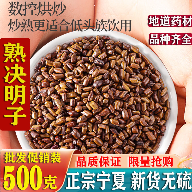 熟决明子茶500克正宗宁夏炒制决明子散装菊花泡茶 生决明子中药材