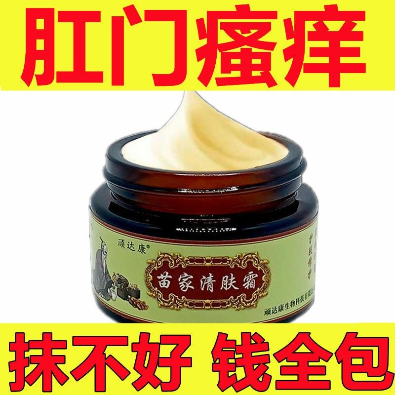 苗家清肤霜肛门湿痒肛门瘙痒屁眼痒肛周湿痒瘙痒肛门潮湿止痒膏,保健用品,皮肤消毒护理（消）,淘宝优惠券,粉丝福利购,淘宝优惠卷