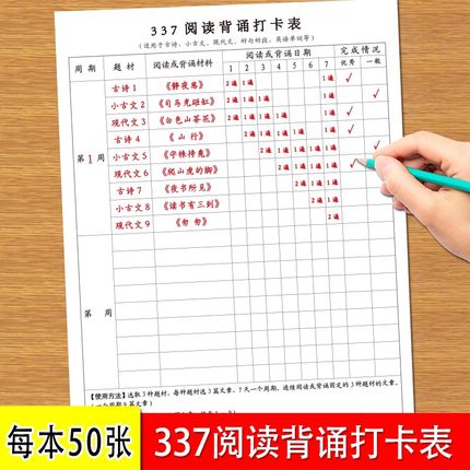 337晨读打卡表小学生背书记x忆法阅读打卡记录本一二三年级背诵用