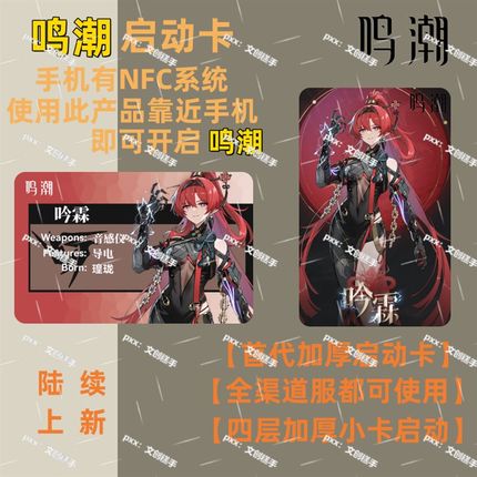 鸣潮启动卡鸣潮h周边新款NFC启动卡非吧唧镭射票游戏周边收藏道具
