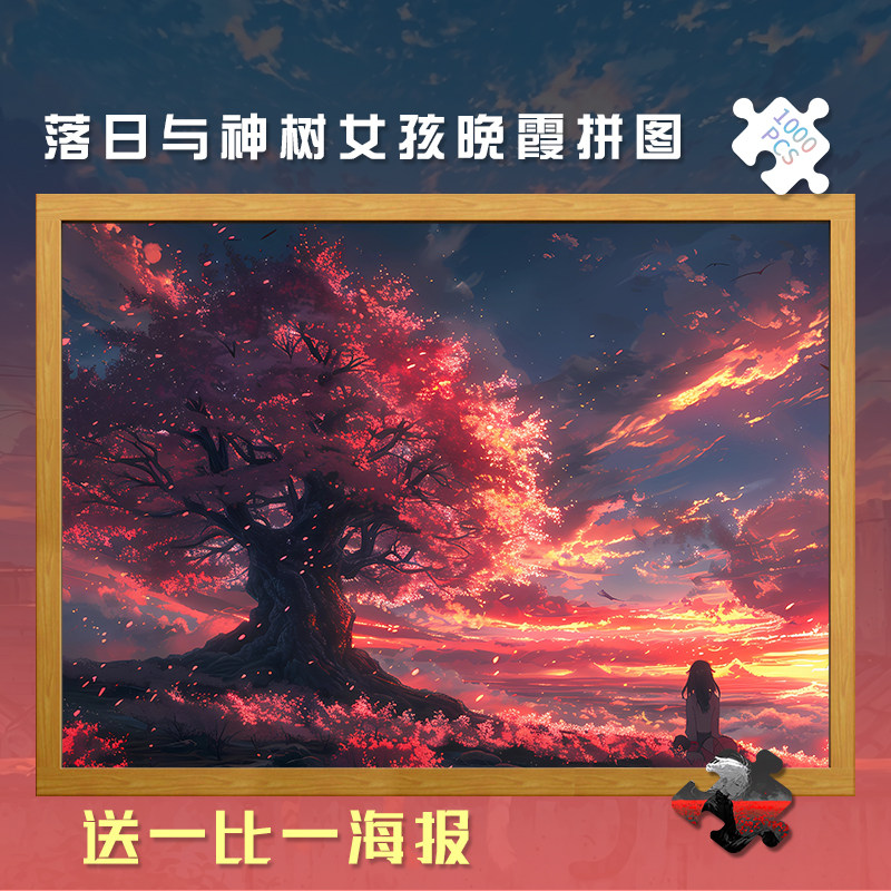 1000片木质高难度落日与神树女孩晚霞拼图成人版益智解压生日礼物