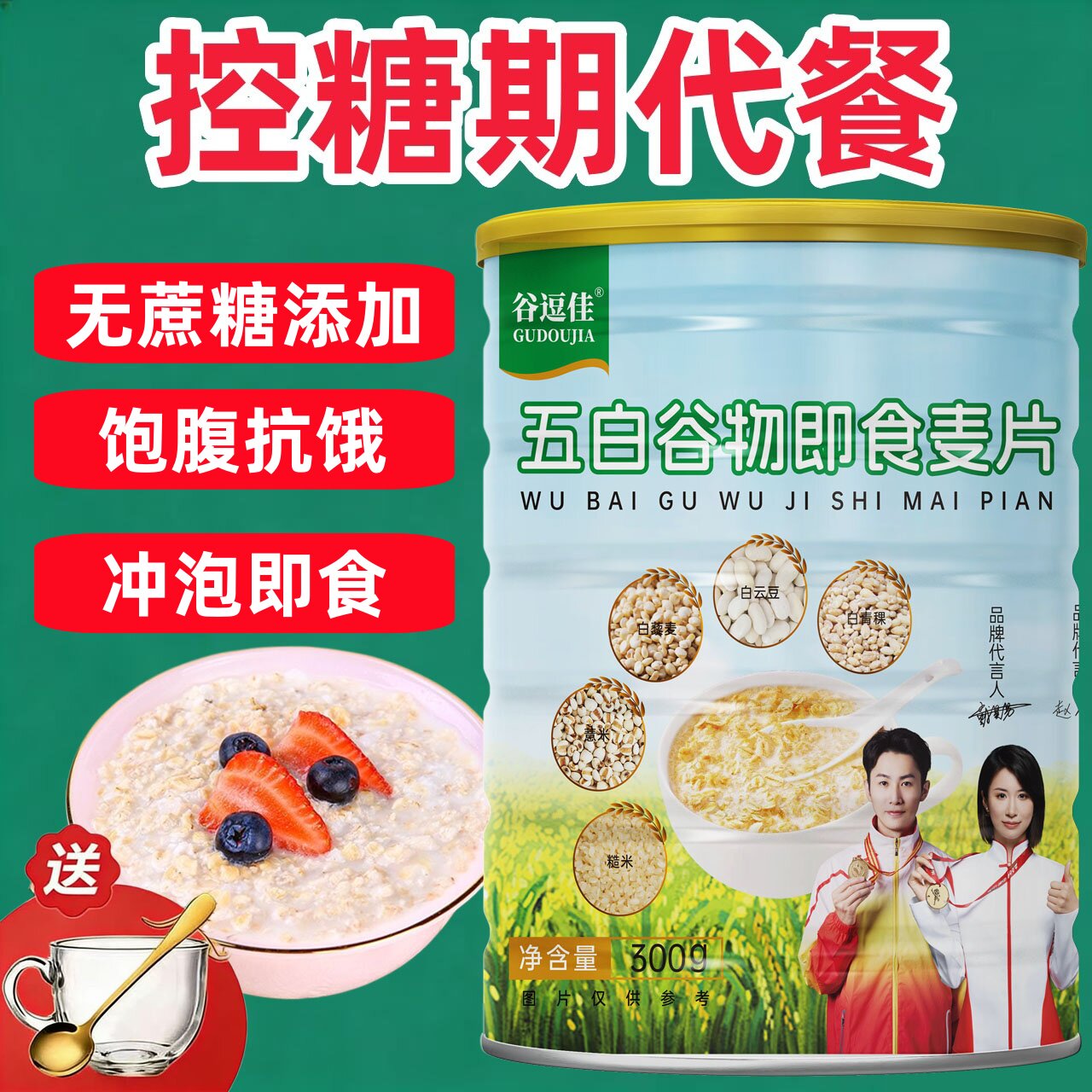 五白谷物即食燕麦片粗粮代餐早餐速食无蔗糖添加免煮冲泡即食控糖