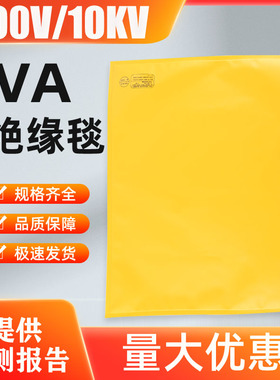 电工绝缘毯EVA树脂高压低压遮蔽毯400V/10KV带电作业绝缘毯绝缘布