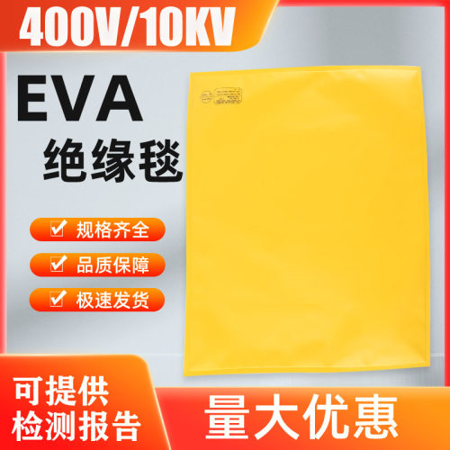 400V/10KV电工绝缘毯EVA树脂树脂